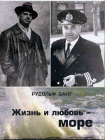 Пойзнер - Рудольф Бант. Жизнь и любовь - море
