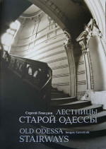 Гевелюк Лестница и Вечность
