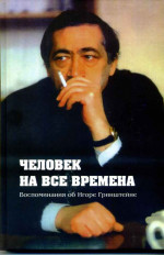 Ланец Человек на все времена