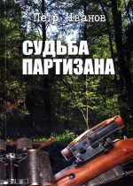 Чванов Петр Петрович - Судьба партизана