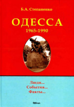 Степаненко Б.А. - Одесса, Одесса 1965 - 1990/ Люди…События…Факты… 