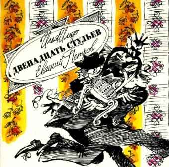 Ильф Илья, Петров Евгений