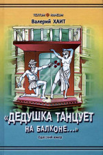 Хаит Валерий - Дедушка танцует на балконе...