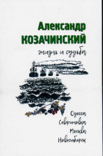 Козачинский - Жизнь и судьба