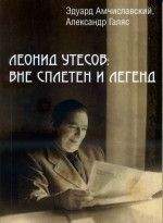 Галяс - Леонид Утесов: вне сплетен и легенд