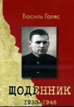 Галяс - Щоденник