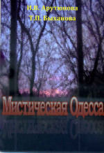 Арутюнова - Мистическая Одесса