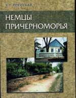 Плесская - Немцы Причерноморья