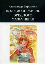 Бирштейн - Полезная жизнь вредного мальчишки