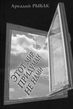 Рыбак - Этот мир придуман не нами
