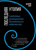 Хаит - Последняя утопия