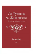 Хаит - От Пушкина до Жванецкого