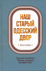Хаит - Наш старый одесский двор