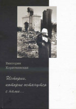 Коритнянская - Истории, которые остаются с нами