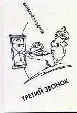 Базаров - Третий звонок