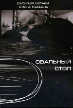 Бетаки - Овальный стол