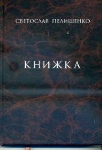 Пелишенко - Книжка