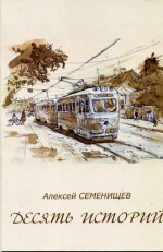 Семенищев - Десять историй