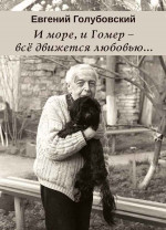 Голубовский - И море, и Гомер - все движется любовью