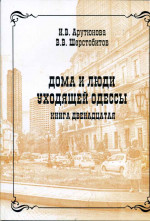 Арутюнова - Дома и люди уходящей Одессы 12