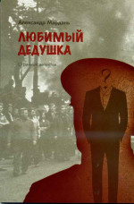 Мардань - Любимый дедушка