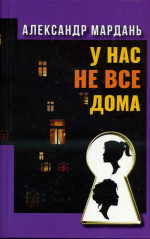Мардань - У нас не все дома
