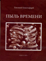 Гимельфарб - Пыль времени