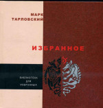 Тарловский - Избранное