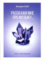 Хаит - Расскажите мне про музыку...