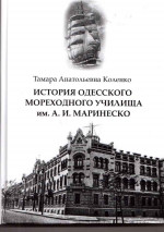 Коленко - История Одесского мореходного училища им. А. И. Маринеско