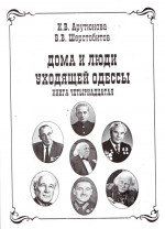 Арутюнова - Дома и люди уходящей Одессы 14