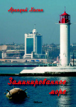 Хасин - Заминированное море