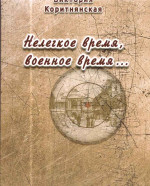 Коритнянська - Нелёгкое время Военное время