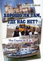 Рыбак Аркадий  - Хорошо ли там, где нас нет? 