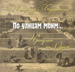 Бирштейн Александр - По улицам моим...Прогулки по Одессе