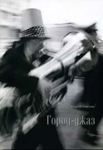 Гевелюк Сергей - ГОРОД-ДЖАЗ
