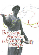 Хаит Валерий - БОЛЬШОЙ ФОНТАН ОДЕССКОГО ЮМОРА 