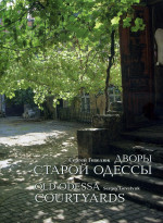 Гевелюк Сергей - Дворы старой Одессы
