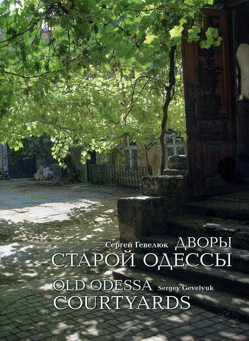 Гевелюк Сергей - Дворы старой Одессы