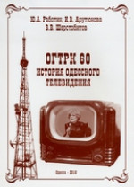 Арутюнова И.В. - ОГТРК 60. История одесского телевидения