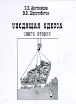Арутюнова Инна - Уходящая Одесса. Книга вторая