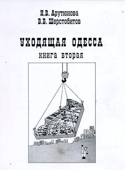 Арутюнова Инна - Уходящая Одесса. Книга вторая