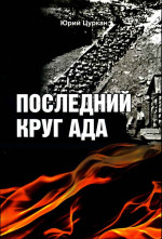 Цуркан Ванда - Последний круг ада