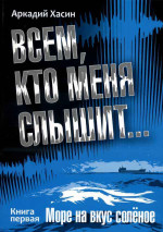 Хасин  Аркадий - Всем, кто меня слышит...  Книга первая - Море на вкус солёное.