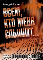 Хасин  Аркадий - Всем, кто меня слышит...  Книга вторая - Возвращение с Голгофы. 