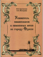 Арутюнова - УКАЗАТЕЛЬ ПАМЯТНИКОВ И ПАМЯТНЫХ МЕСТ ПО ГОРОДУ ОДЕССЕ	 