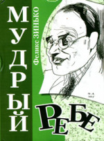 Зинько - МУДРЫЙ РЕБЕ