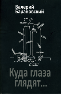 Барановский Валерий - КУДА ГЛАЗА ГЛЯДЯТ