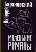 Круг - МАЛЕНЬКИЕ РОМАНЫ