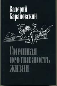 Барановский Валерий - СМЕШНАЯ НЕОТВЯЗНОСТЬ ЖИЗНИ